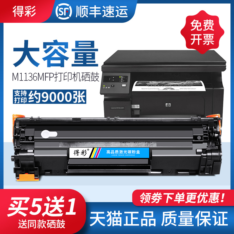 得彩388a适用hp/惠普m1136硒鼓hp1108 p1106 1007 1008 cc388a硒鼓m126a/nw 1213nf m1216nfh打印机hp88a墨盒-封面