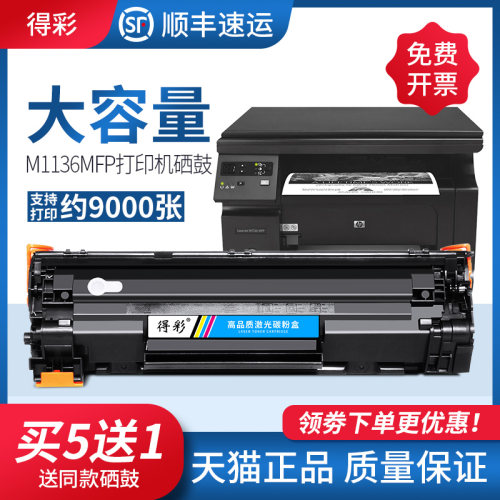 得彩388a适用hp惠普cc388a硒鼓