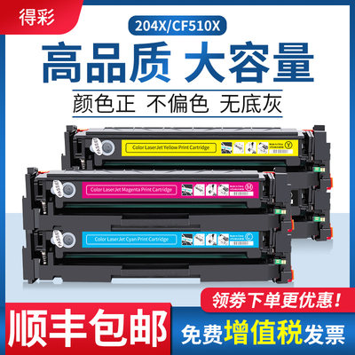 得彩适用惠普M154a硒鼓Color LaserJet Pro M154nw MFP M180n M181fw打印机硒鼓彩色大容量CF510X HP204X墨盒