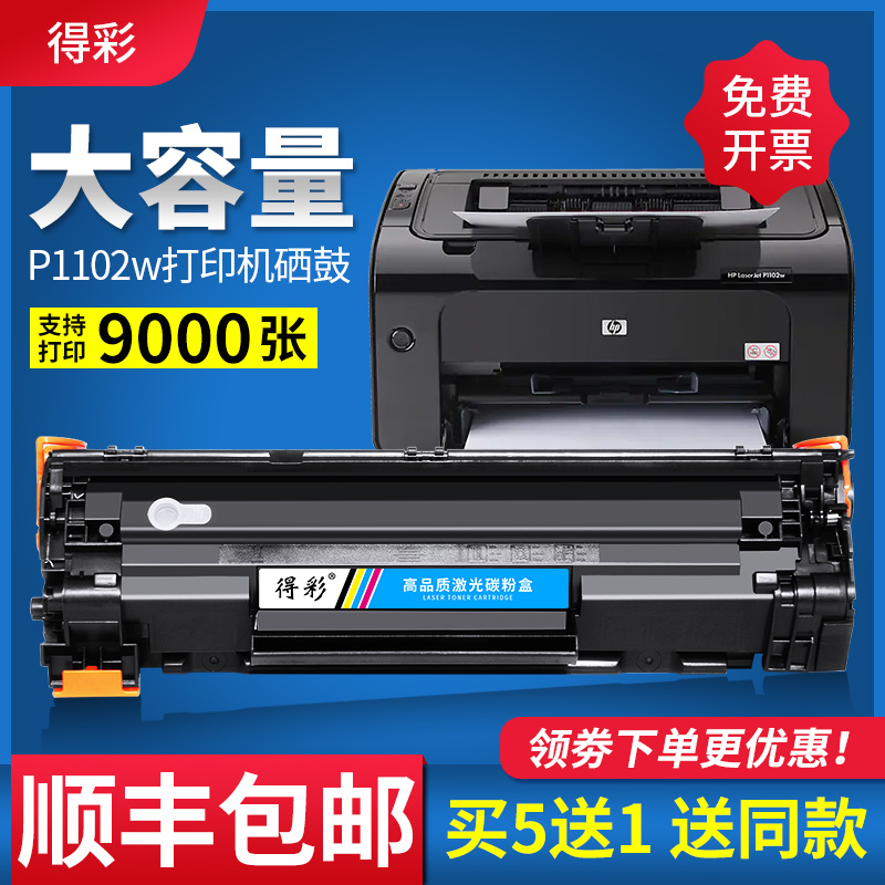 得彩适用惠普P1102w硒鼓CE285A HP85A墨盒Pro P1109w M1212nf MFP M1130 M1132 M1214nfh M1217nfw打印机硒鼓