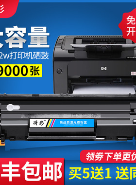 得彩适用惠普P1102w硒鼓CE285A HP85A墨盒Pro P1109w M1212nf MFP M1130 M1132 M1214nfh M1217nfw打印机硒鼓
