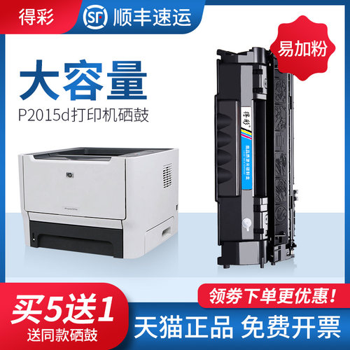 惠普硒鼓p2015dn打印机大容量