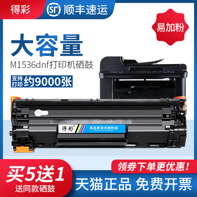 得彩适用m1536dnf硒鼓ce278a p1506 p1560 1566 p16064410mf4412