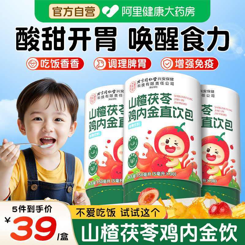 山楂茯苓鸡内金直饮包酸甜开胃儿童去内火不挑食婴幼儿健脾胃消化