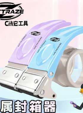 CUTTRAZE咔它马卡龙色系手握式胶带切割器金属封箱器4-5cm适用办公打包器透明胶带切割器5-6cm加厚打包封箱器