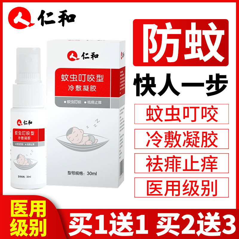 仁和防蚊喷雾防蚊液蚊虫叮咬止痒消包神器儿童宝宝婴儿随身花露水
