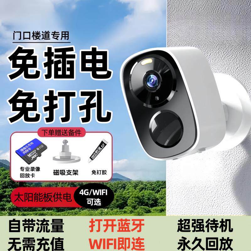 免插电摄像头无线 线家用入户门口室外4g/wifi网路监视器手机远程