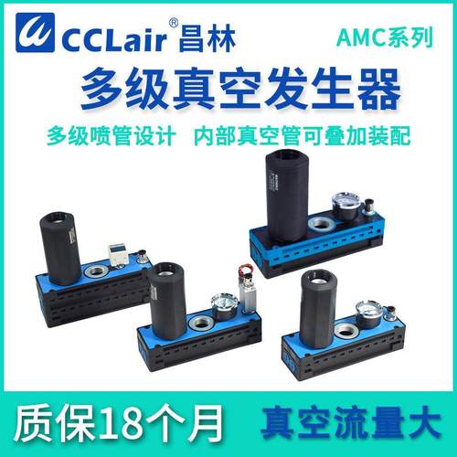 AMC25/50/75多级100真空L产生器125大流量150H大吸力CA真空泵CC V