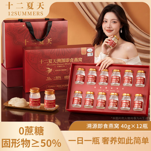 十二夏天溯源即食燕窝