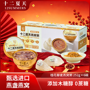 十二夏天燕窝粥桂花藜麦口味即食免煮早餐孕妇营养滋补粥方便速食