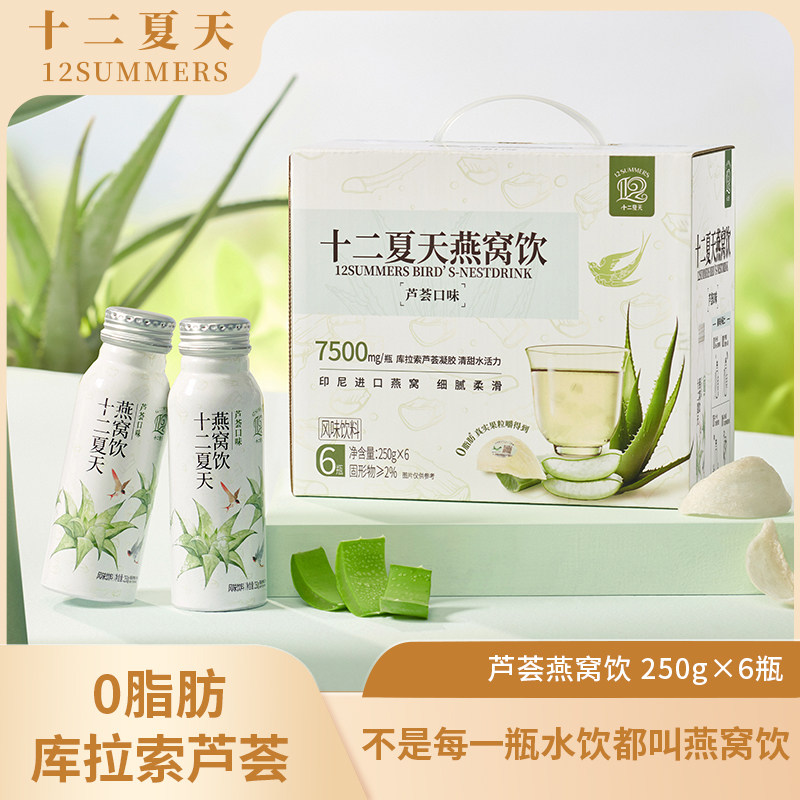 十二夏天芦荟燕窝饮植物健康饮料 0脂肪 250g×6瓶整箱