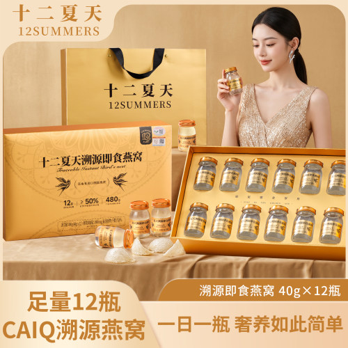 【节日送礼】十二夏天溯源即食燕窝40g*12瓶孕妇滋补健康营养品