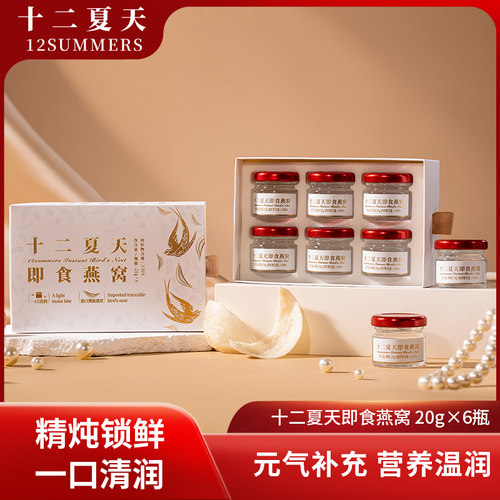 十二夏天免煮即食燕窝周套餐孕妇