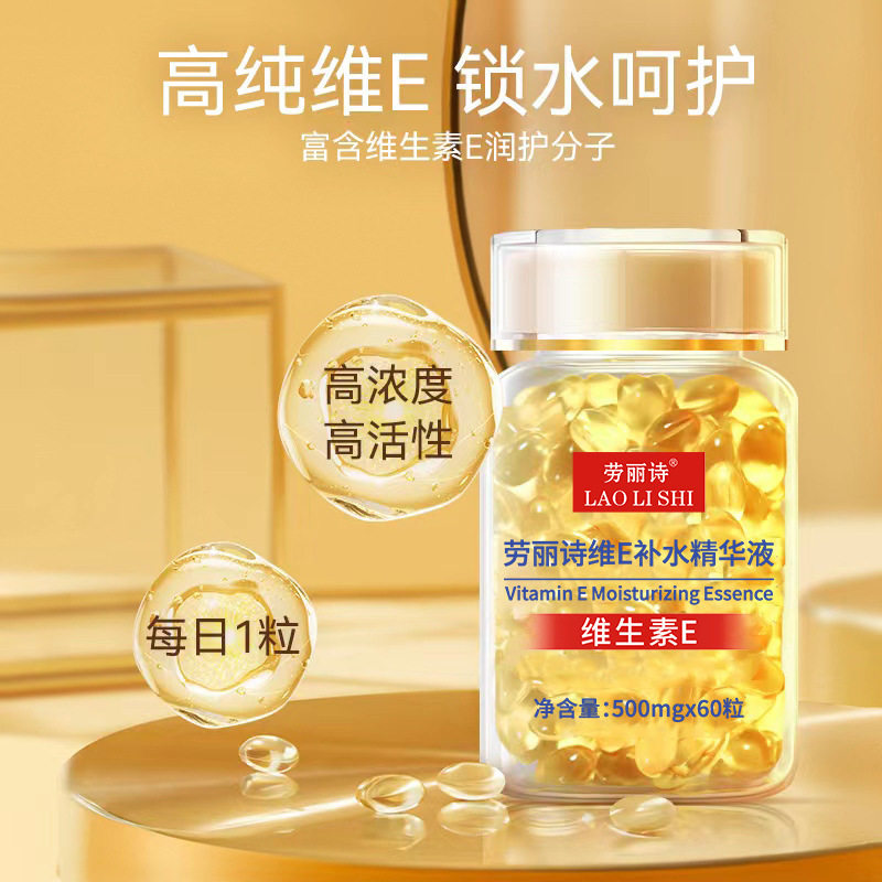 李佳琪推荐维生素e补水精华液面部精华胶囊保湿淡化细纹痘印抗皱