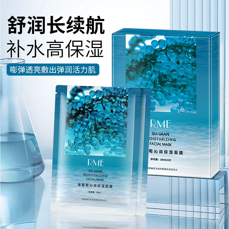RME海葡萄沁润保湿面膜晒后修护舒缓提亮补水保湿滋润贴片式面膜