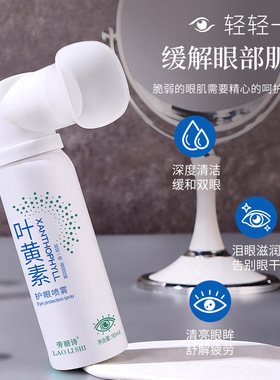 小杨哥推荐叶黄素护眼喷雾缓解眼部干涩红血丝清洗眼睛抗疲劳眼部