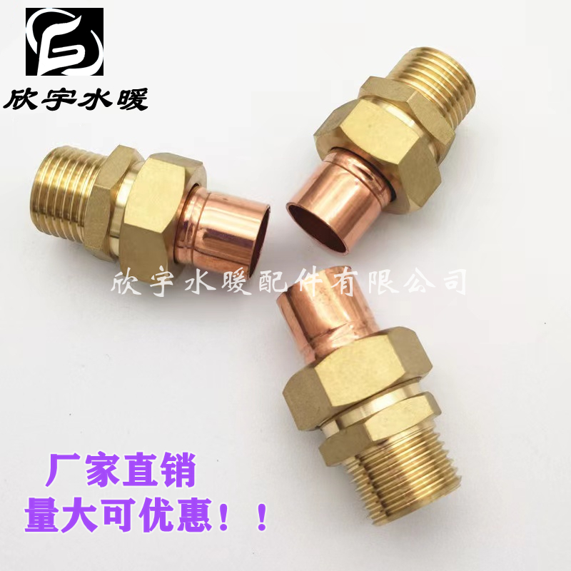 黄铜外丝承口活接直接焊接紫铜管
