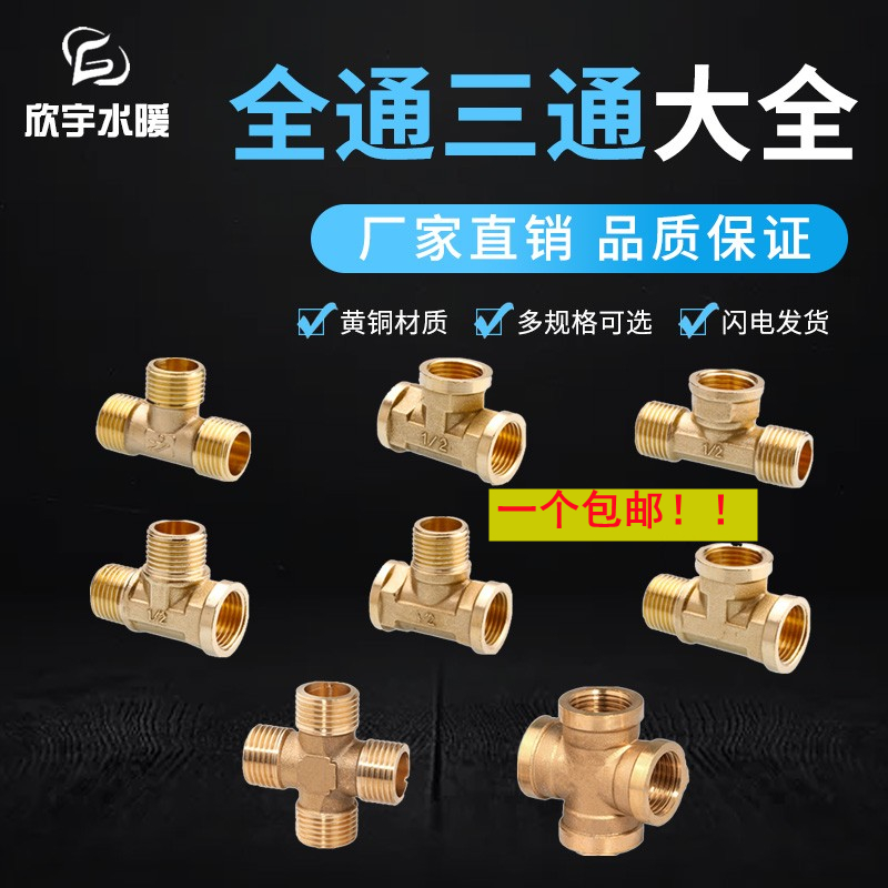 全铜三通水管接头内外丝4分变径接头四通加厚热水器水暖配件螺纹