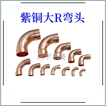 紫铜大R弯头焊接承口大弯头90度大R弯头扩口弯头等径弯头紫铜管件