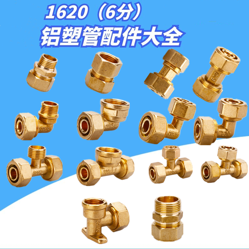 1620 铝塑管接头配件4/6分太阳能水管外丝内牙1216铜弯头直接三通
