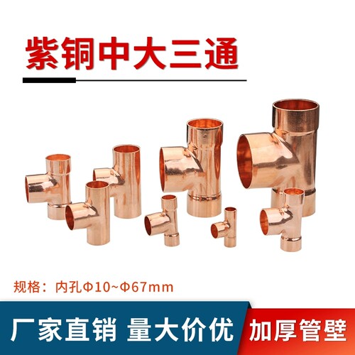 紫铜中大三通焊接变径T型三通