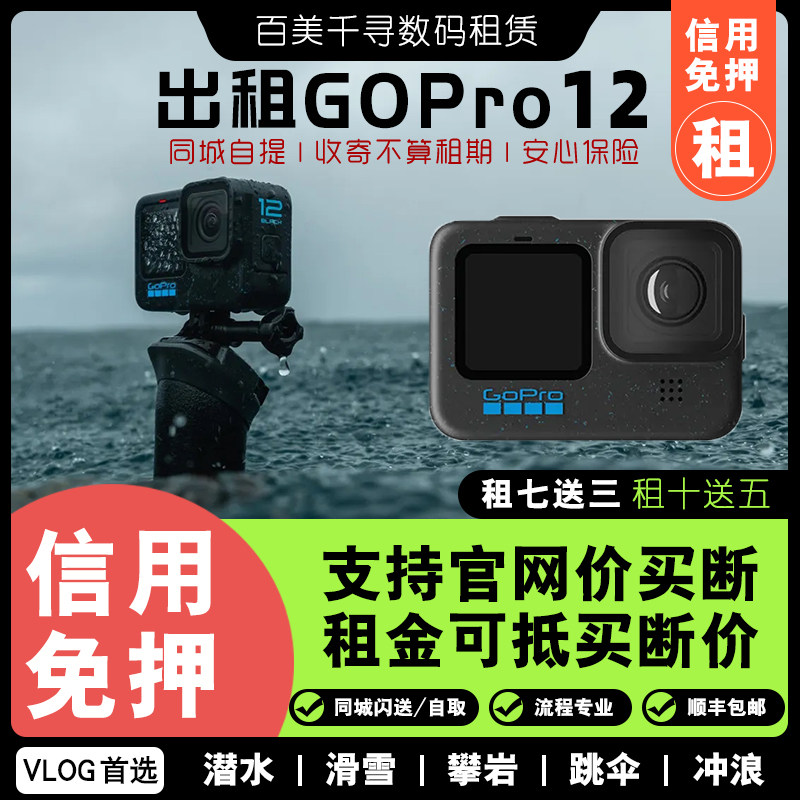 出租GoPro HERO12 运动相机租赁旅游运动防水gopro12/11相机出租属于什么档次？