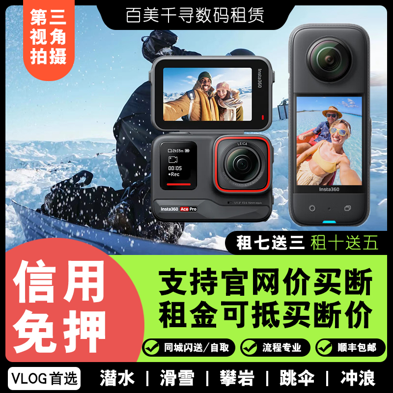 出租影石Insta360X3/X4 AcePro全景运动VR骑行vlog潜水相机租赁 智能设备 智能摄像 原图主图