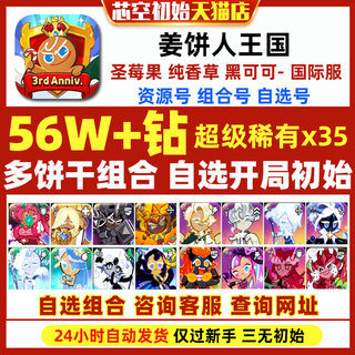 姜饼人王国初始Cookie Run Kingdom国际服繁中黄金起司黑可可圣莓果纯香草饼干人王国初始自抽石头号