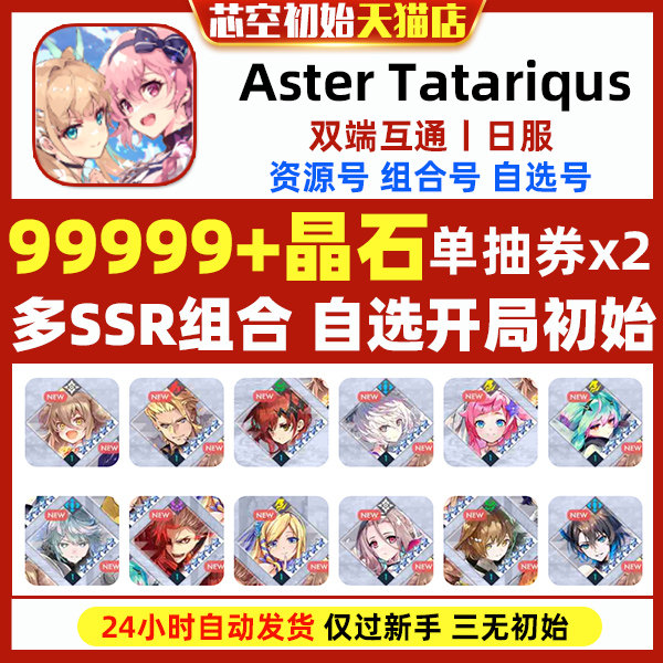 Aster Tatariqus初始自抽日服国际服首抽开局自选SSR幻神开局组合石头资源自抽初始号属于什么档次？