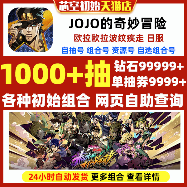 JOJO的奇妙冒险欧拉欧拉波纹疾走初始日服自选组合开局石头自抽号
