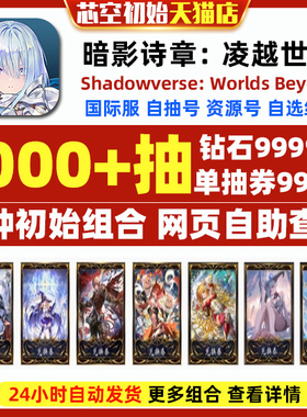 暗影诗章凌越世界初始号国际服日服Shadowverse: Worlds Beyond影之诗2超凡世界自选异画桃乐丝自抽号初始号