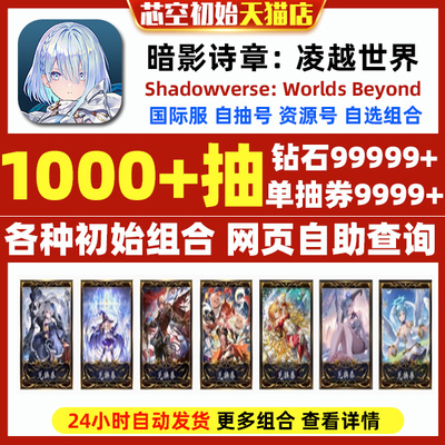 暗影诗章凌越世界初始号国际服日服Shadowverse: Worlds Beyond影之诗2超凡世界自选异画桃乐丝自抽号初始号