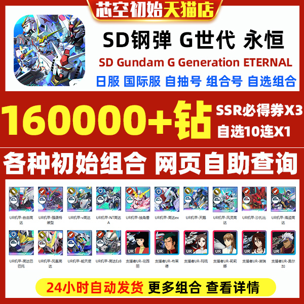 SD钢弹G世代永恒SD高达G世纪永恒初始号日服国际服SD Gundam G Generation ETERNAL石头自抽号邀请好友