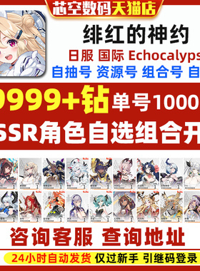 绯红的神约初始Echocalypse绯红神约日服国际服港台服开局首抽自选自抽石头自抽初始号