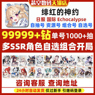 绯红的神约日服自选自抽初始号