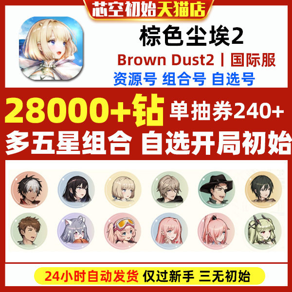 棕色尘埃2初始号Brown Dust2国际服港台服日服石头自抽号自选组合怎么样,好用不?