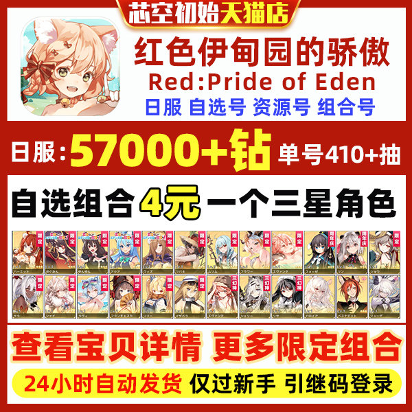Red:Pride of Eden伊甸园的荣耀红色骄傲初始石头自抽日服资源开局号属于什么档次？