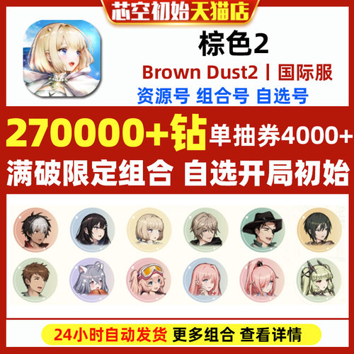 棕色2初始号Brown Dust2国际服港台服日服石头自抽号游客自选尘埃组合满破泳装泰瑞丝斯联动角色