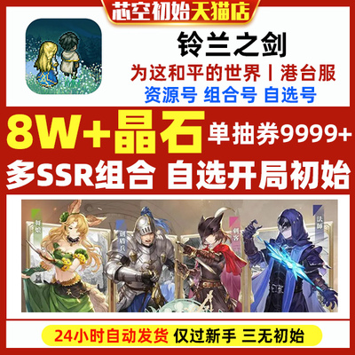 铃兰之剑台服初始号自抽号