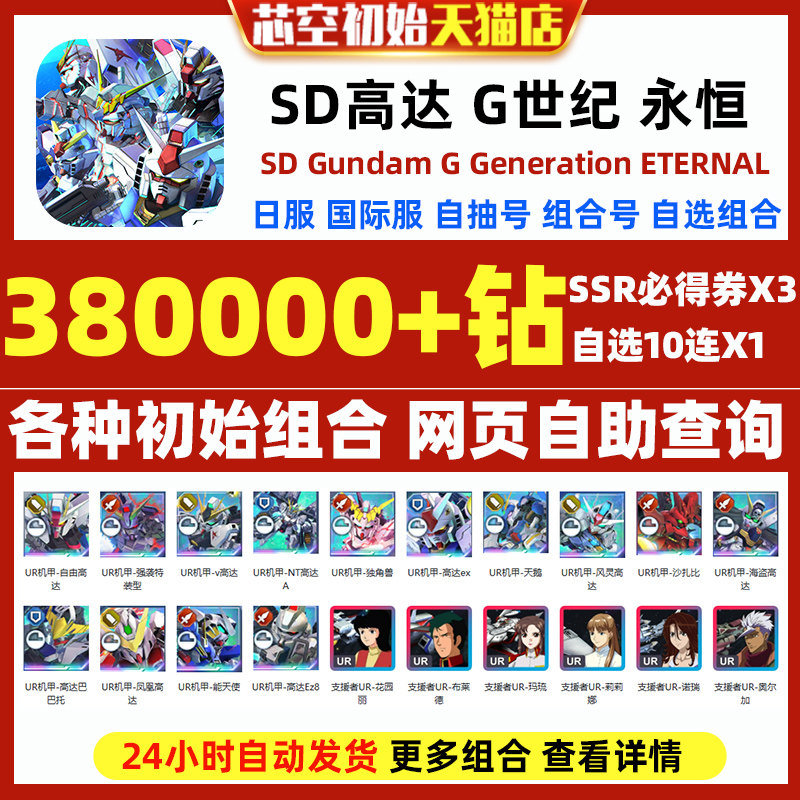SD高达G世纪永恒初始号国际服港台服日服SD钢弹G世代永恒SDGundamGGenerationETERNAL石头自抽号邀请好友