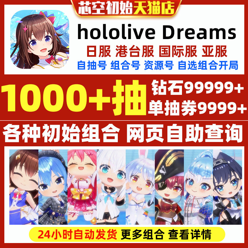 hololive Dreams初始日服亚服国际服港台服繁中版自选组合开局初始石头自抽号 - 实物图
