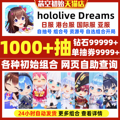 hololive Dreams初始日服亚服国际服港台服繁中版自选组合开局初始石头自抽号