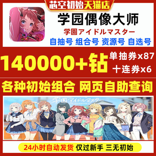学园偶像大师初始号日服学院偶像大师学アイドルマスター自抽石头自选组合开局资源初始自抽石头号
