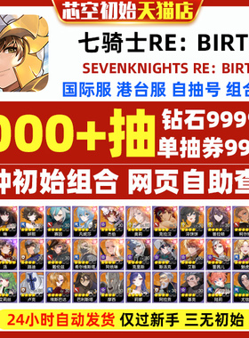 七骑士RE：BIRTH重制版重生港台服国际服seven knights rebirth开局初始自抽组合首抽号