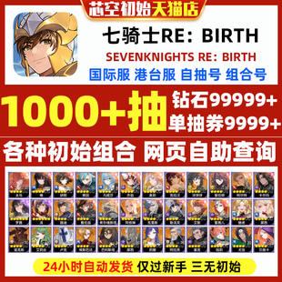 rebirth开局初始自抽组合首抽号 knights 七骑士RE：BIRTH重制版 重生港台服国际服seven