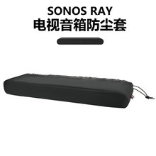 适用于Sonos Ray电视音箱防尘套Sonos长条形音响保护罩松紧带收口