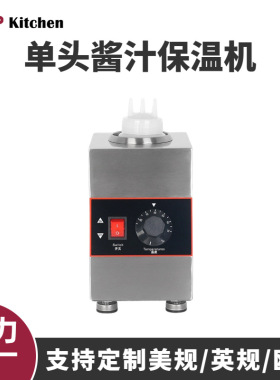 商用电热单头1格酱汁保温机甜品