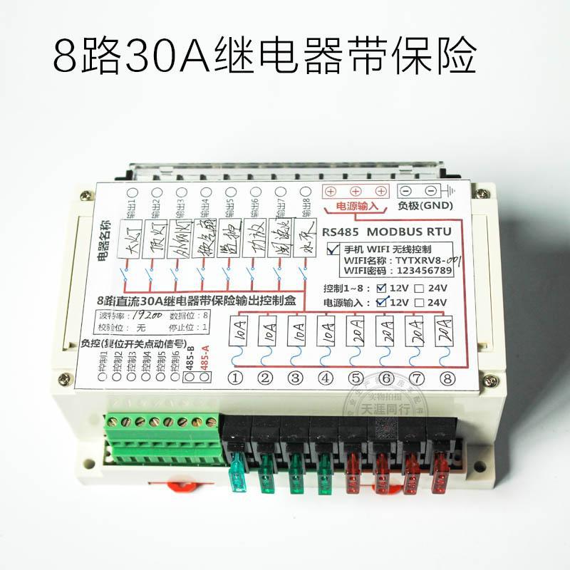TYTXRV8路30A继电器带保险RS485