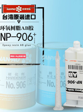 新包装南宝树脂AB胶，南宝环氧906AB胶，耐高温AB胶