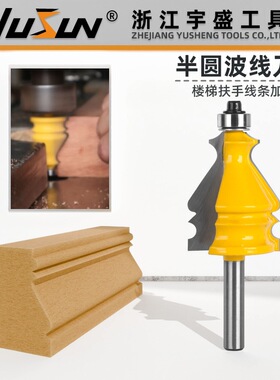 宇盛半圆波线刀木工铣刀具楼梯扶手刀花线条修边机刀头曲线刀橱柜